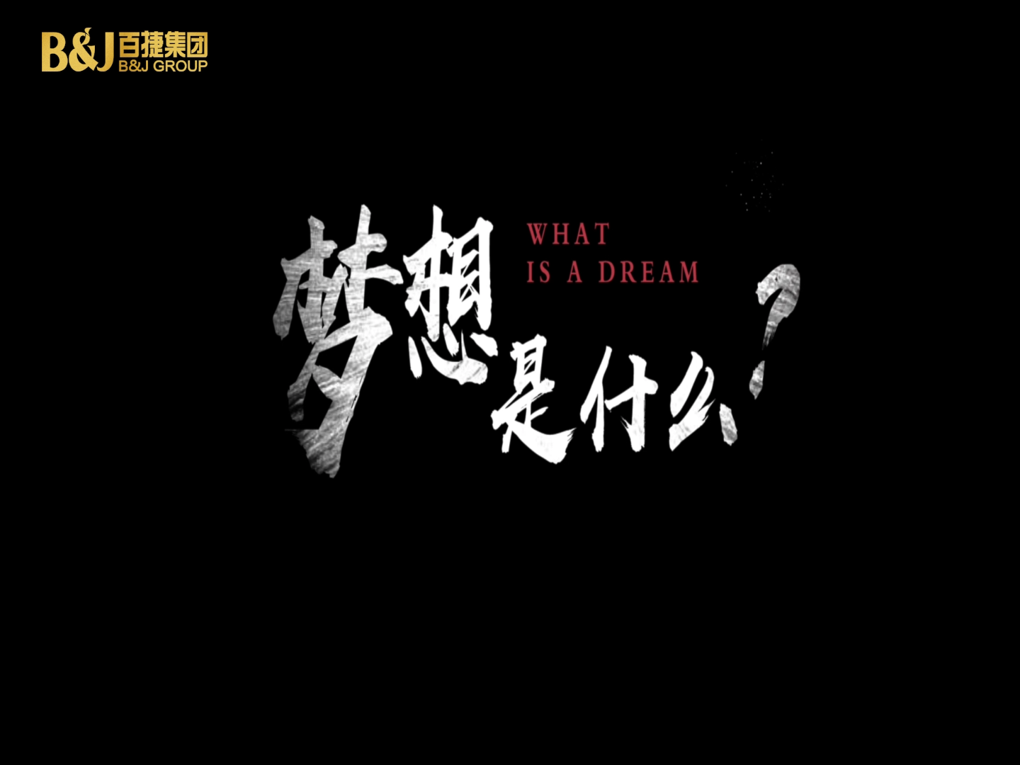 夢想是什么？